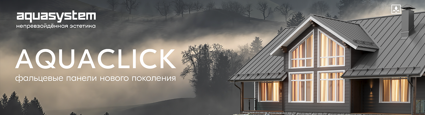 Аквасистем Aquaclick