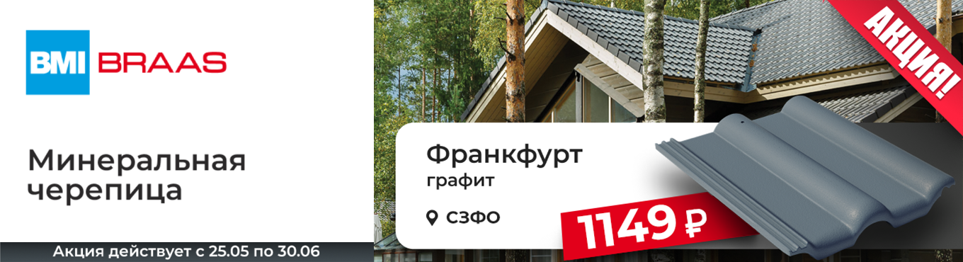 Braas | Акция на черепицу Франкфурт Графит до 30 июня 2026 г.