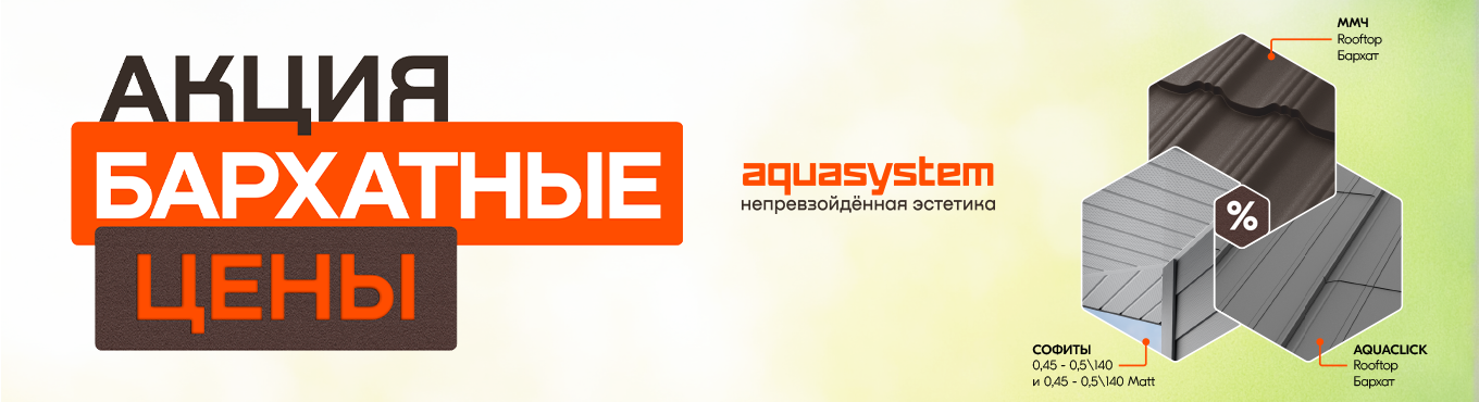 Аквасистем Бархатные цены