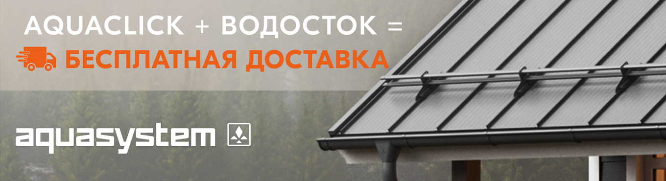 akciya-aquaclick-vodostok-besplatnaya-dostavka-osen