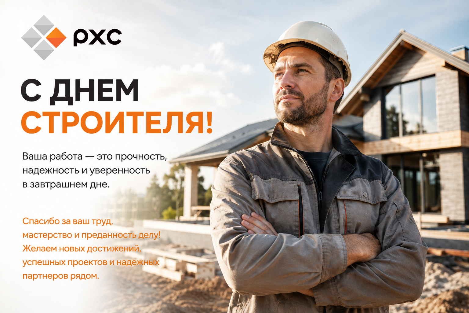 Открытка от РХС с Днем Строителя!