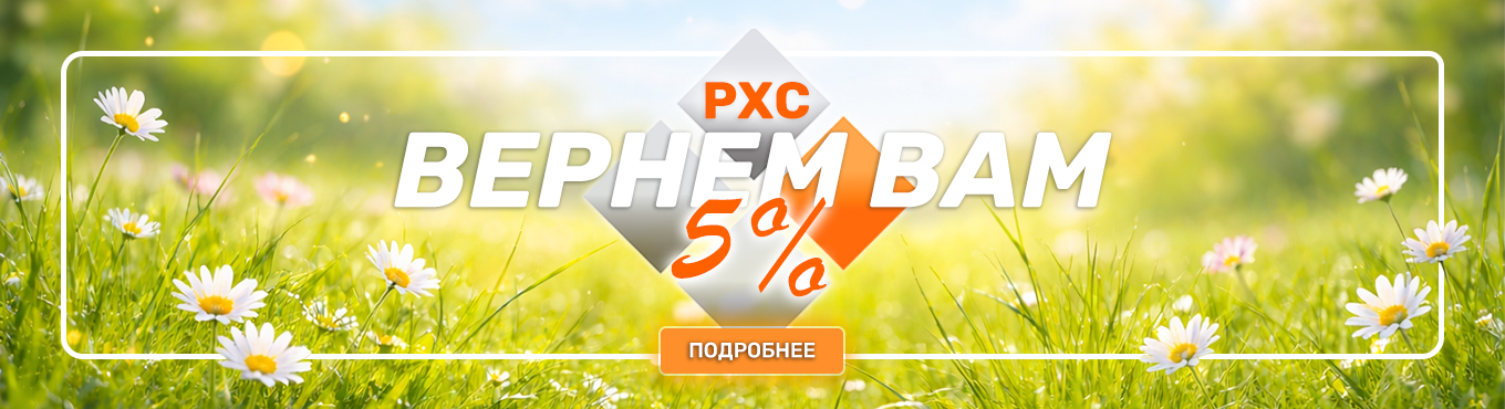 РХС | Акция для розничных клиентов - Вернем Вам 5%